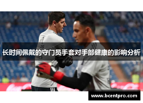 长时间佩戴的守门员手套对手部健康的影响分析