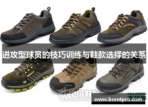 进攻型球员的技巧训练与鞋款选择的关系