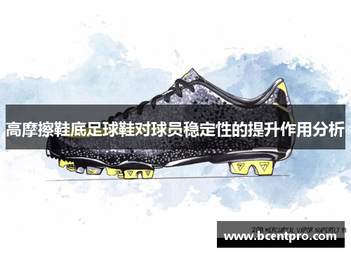 高摩擦鞋底足球鞋对球员稳定性的提升作用分析