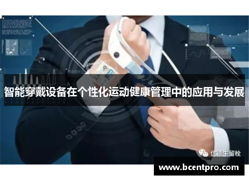 智能穿戴设备在个性化运动健康管理中的应用与发展