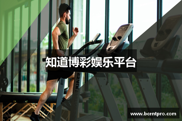 知道博彩娱乐平台